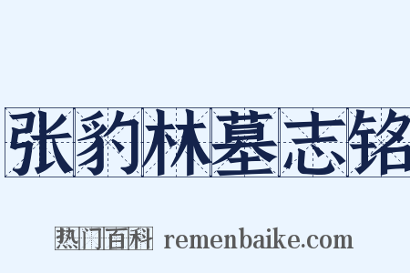 张豹林墓志铭是什么意思的图片